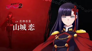 YouTube影片, 內容是魔都精兵的奴隸 第二季 的 「 山城恋 」角色宣傳影片