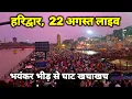 Download Lagu Haridwar live today,  22 August II Haridwar New Video II Haridwar latest update