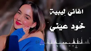 خود عيني                  حافظ العروي                         دندنها