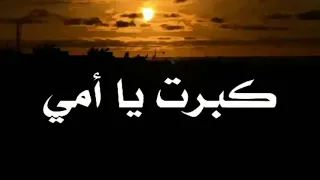 كبرت يا أمي   حالات واتس اب عن الأم مؤثرة   دندنها