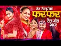 Download Lagu Khem Century New Nepali Teej Song 2082 Fara Fara Asmita Adhikari Bimal Adhikari Anjali Adhikari 2082