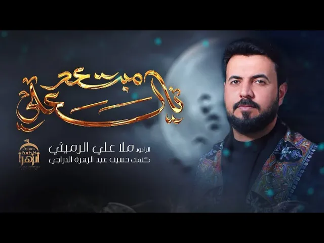 ⁣علي الرمیثي//علي مبتعد-ایران/عبادان/مدینة چویبدة2025-1446