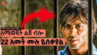 በተረገመ ቀን ከተዋወቃት ልጅ ከባድ ፍቅር ይዞት 22 አመት ሙሉ ይሰቃያል የህንድ ፊልም ታሪክ ባጭሩ 