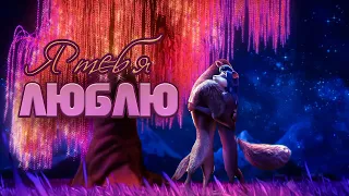 Я Тебя люблю - Бьянка и Серый (Crossover)