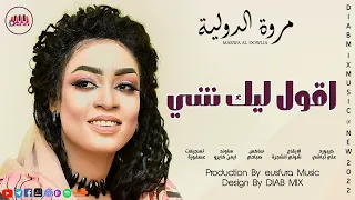 مروة الدولية علي تباشي صباحي شوني الشجرة عصفورة اقول ليك شي اغاني سودانية 2022  مروة الدولية علي تباشي صباحي شوني الشجرة عصفورة اقول ليك شي اغاني سودانية 2022