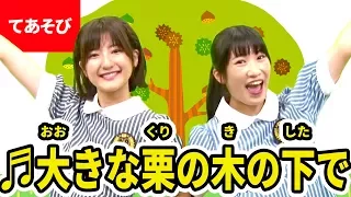 大きなくりの木の下で 振り付き 