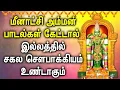 Download Lagu POWERFUL MEENAKSHI AMMAN TAMIL DEVOTIONAL SONGS | Goddess Madurai Meenakshi Amman Bhakti Padagal