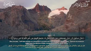 قال س آوي إ لى ج ب ل ي عص م ني م ن الماء إقتباس رائع من سورة هود HD الشيخ عبد الباسط عبد الصمد 