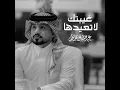 غيبتك لاتعيدها - Abdullah Almokhles