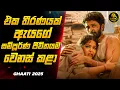 Download Lagu අනුෂ්කා ෂෙට්ටිගේ 2025 අලුත්ම චිත්‍රපටය 🔥 | Ghaati Sinhala Review 2025 | CineRu Max