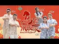 2026新年歌《马你来我家 Money Come My Home》｜马年必听贺岁洗脑神曲｜Eric 卓俊豪 × 黄世豪 × 林嘉雯 × 林芷茵 × 叶丽思