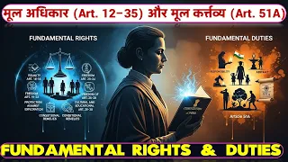 मूल अधिकार एवं कर्त्तव्य | Fundamental Rights आसान नहीं…लेकिन ये तरीका UPSC में 10x clarity देता है!