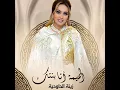 Lmima Ana Bentek - Zina Daoudia