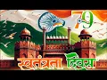 Lagu Happy Independence Day Status|Independence Day Whatsapp Status|15August Status|Independence Day 2025