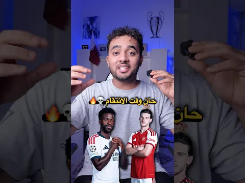 حان وقت الانتقام 💀🔥