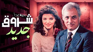 سهرة في قمة الروعة سهرة غدا شروق جديد بطولة عمر الحريري وغادة نافع 