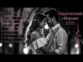 Download Lagu 💞Душевный сборник песен о любви - лучшая авторская музыка