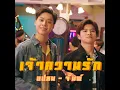 Jao Kwam Ruk Ost.Love By Love By Chance Season 2 - จั๊มพ์ แปลน