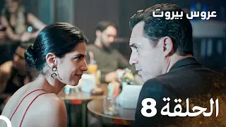 مسلسل عروس بيروت الحلقة 8 Arous Beirut 