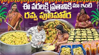 ఈ వరలక్ష్మి వ్రతానికి మా ఇంటి రవ్వ పులిహోర || Zubeda Ali || Strikers