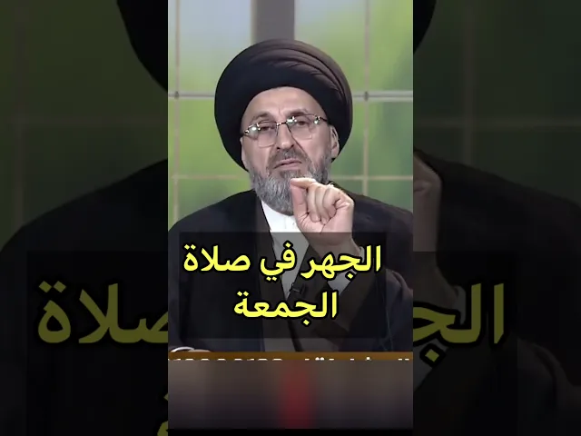 ⁣الجهر في الصلاة الجمعة / سيد رشيد الحسيني #shorts
