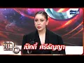 Lagu แฉ เป็กกี้ ศรีธัญญา | FULL 12 ธ.ค. 68 | GMM25