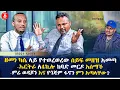 Download Lagu ዘመነ ካሴ ላይ የተወረወረው ሰይፍ መዘዝ አመጣ | ኤርትራ ለ4ኪሎ ከባድ መርዶ አሰማች | ምሬ ወዳጆን እና የጎጃም ፋኖን ምን አጣላቸው? | Ethiopia