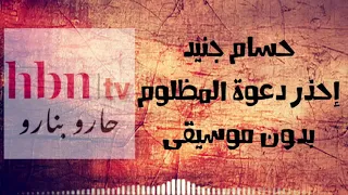 حسام جنيد احذر دعوة المظلوم بدون موسيقى يوجد سحب على جائزة تم تعديل الشروط في الوصف 