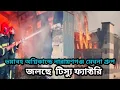 Download Lagu নারায়ণগঞ্জ ফ্যাক্টরিতে ভয়াবহ অগ্নিকাণ্ড।। fire broke in the Narayanganj factory//PNC program news