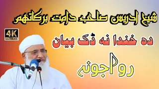 molana idrees sahib pasho bayan da khanda na dak bayan rewajona molanaidreespashtobayan