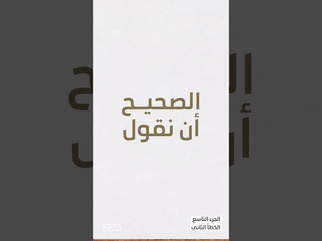 ⁣أخطاء شائعة في تلاوة القرآن | الجزء التاسع