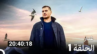 جميع الحلقات من مسلسل غدار الموسم 1 Arabic Dubbed 