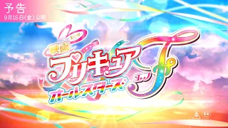 YouTube影片, 內容是光之美少女 All Stars F 的 預告影片