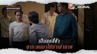 เป็นแค่ขี้ข้า สาระแนมาให้ท่าเจ้านาย! | Highlight EP.5-6 | มหกรรมมนุษย์ (An Affair of Life)