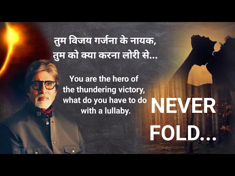 Download MP3 अड़े रहो...Never Fold | Amitabh Bachchan | The Anthem of Success With Unshakable Determination.