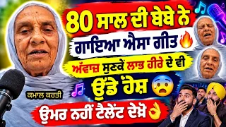 80 ਸਾਲ ਦੀ ਬੇਬੇ ਨੇ ਗਾਇਆ ਐਸਾ ਗੀਤ 🔥ਅਵਾਜ਼ ਸੁਣਕੇ ਲਾਭ ਹੀਰੇ ਦੇ ਵੀ ਉੱਡੇ ਹੋਸ਼ 😨 ਉਮਰ ਨਹੀਂ ਟੈਲੇਂਟ ਦੇਖੋ👌 VIRAL
