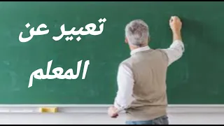 تعبير عن المعلم السنة الخامسة والرابعة ابتدائي بطريقة رائعة و مشوقة 