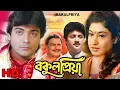 Download Lagu Bakul Priya HD (বকুল প্রিয়া) | Full Bengali Movie | Prosenjit, Satabdi, Abhishek