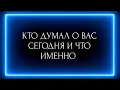 Download Lagu КТО ДУМАЛ О ВАС СЕГОДНЯ И ЧТО ИМЕННО ?