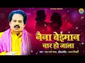Download Lagu #नैना बेईमान चार हो जाला | #Bharat Sharma Vyas | #Naina Beimaan Chaar Ho Jala | #Love Song 2023