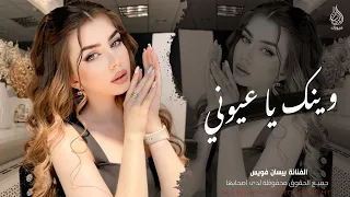 وينك يا عيوني   جانا الهوى محملني رسالة   اغاني طرب شعبيه تيك توك        مطلوبة أكثر شيء  دندنها