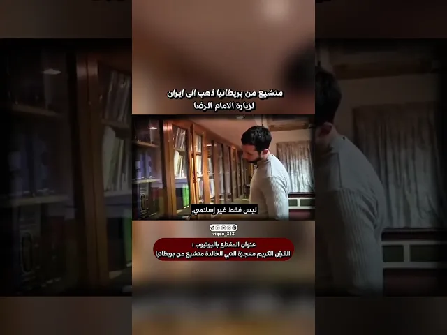 ⁣متشيع من بريطانيا ذهب الى ايران لزيارة الامام الرضا|#اكسبلور #ايزدشناس #shia #shiaislam #shiavssunni