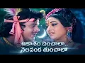 Lagu ఆకాశం దించాలా నెలవంక తుంచాలా Old Telugu Classic Melodies Remix | Aakasham dinchala