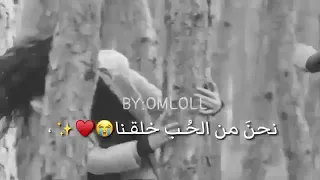 ما حدا خصو فينا نحن حريين     حالات واتس أب حب       دندنها