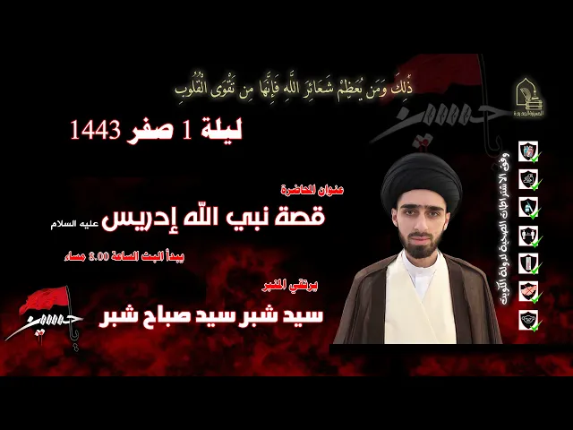 ⁣سيد شبر سيد صباح شبر - قصة نبي الله إدريس عليه السلام - ليلة ٠١ صفر ١٤٤٣هـ