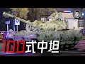 Download Lagu 是雙離譜還是不靠譜？ ZTZ-100新能源坦克顯身軍演，是引領潮流還是尷尬產物？ | 說真話的徐某人