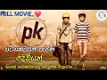 Lagu Pk Sinhala Full Movie  (සිංහල හඬකවන ලද සම්පූර්ණ චිත්‍රපටය)