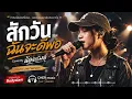 สักวันฉันจะดีพอ - Cover By น้องเฌอ | Bodyslam Cover Live Session เพราะซึ้งกินใจ