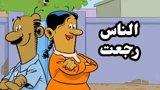 الناس رجعتl طعمية L الحلقة 281 