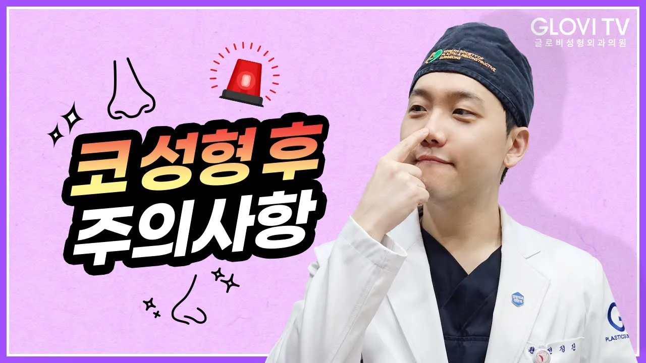 [수술 후 주의사항🚨] 코성형 후 꼭! 시청해 주세요✨
